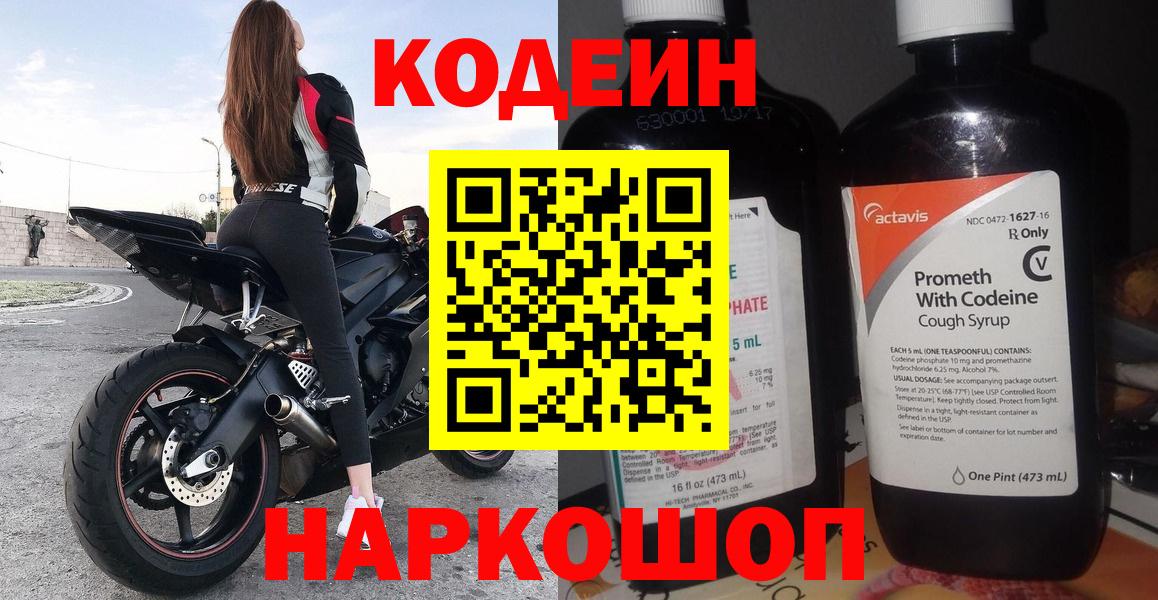 Владикавказ  Codein Purple Drank  Кодеин напиток Lean (лин)  Вход с VPN 